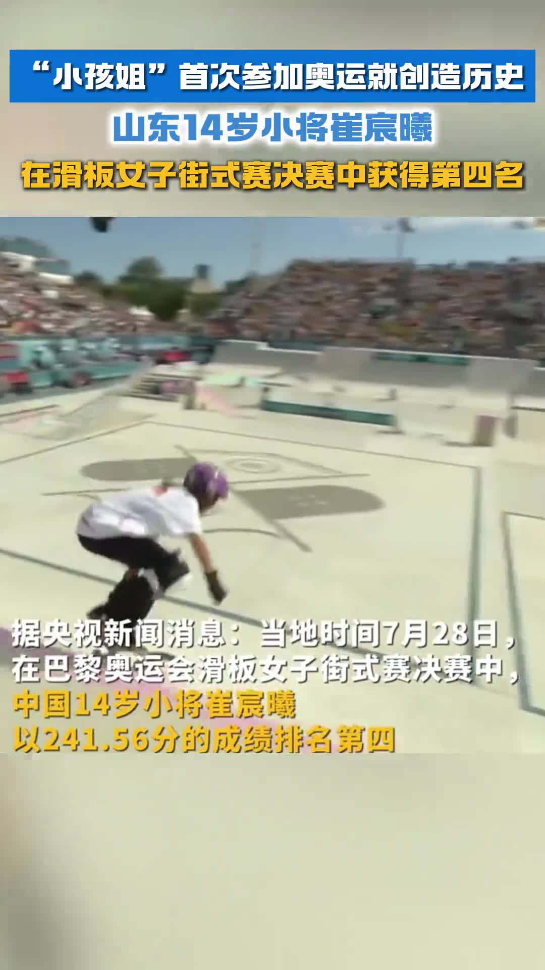 小孩姐首次参加奥运就创造历史山东14岁小将崔宸曦在滑板女子街式赛决赛中获得第四名