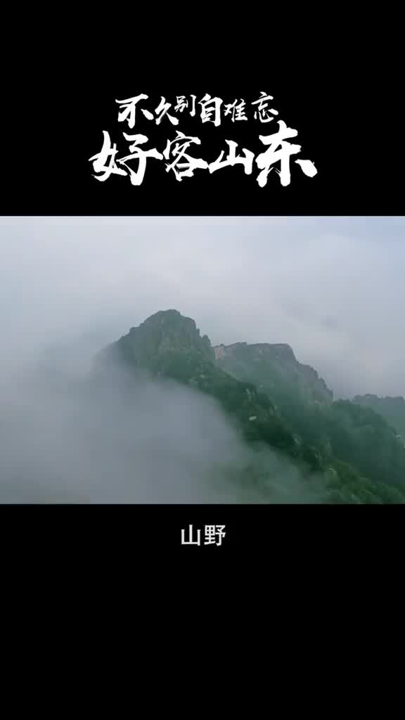 山东自然是好的自然山东是好的