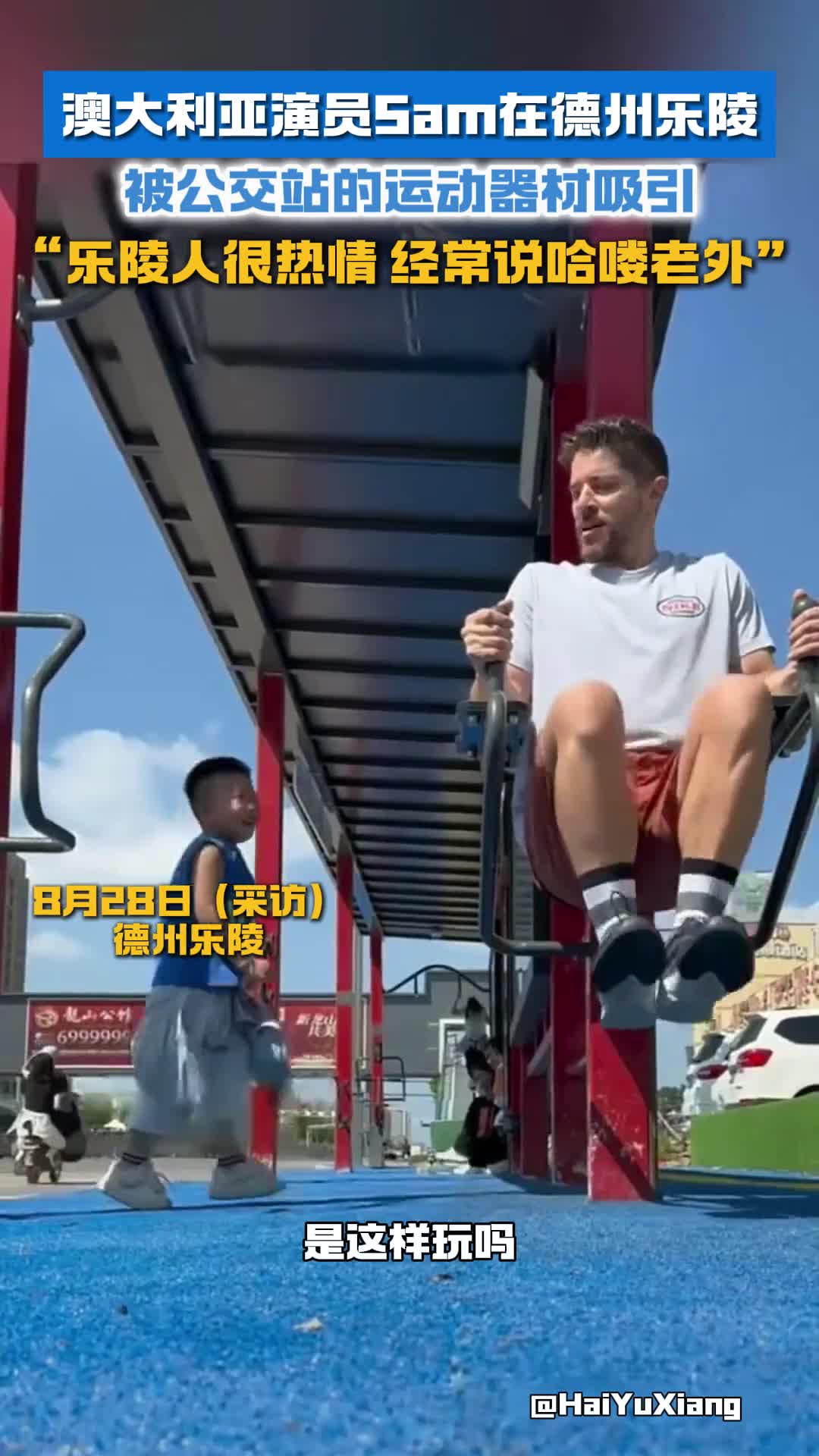 澳大利亚演员Sam在德州乐陵被公交站的运动器材吸引并表示乐陵人很热情经常说哈喽老外