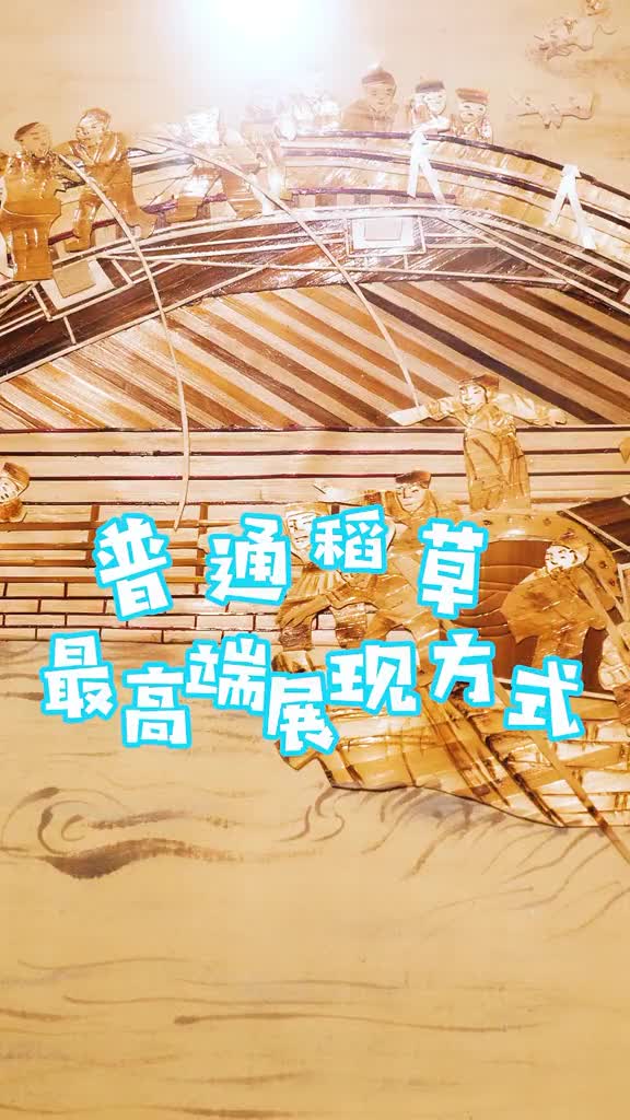 这才是普通稻草的高端展现方式