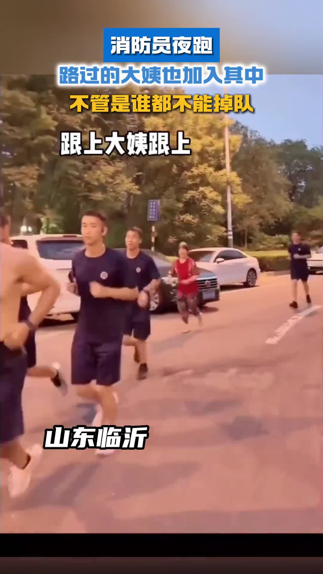 消防员夜跑路过的大姨也加入其中不管是谁都不能掉队