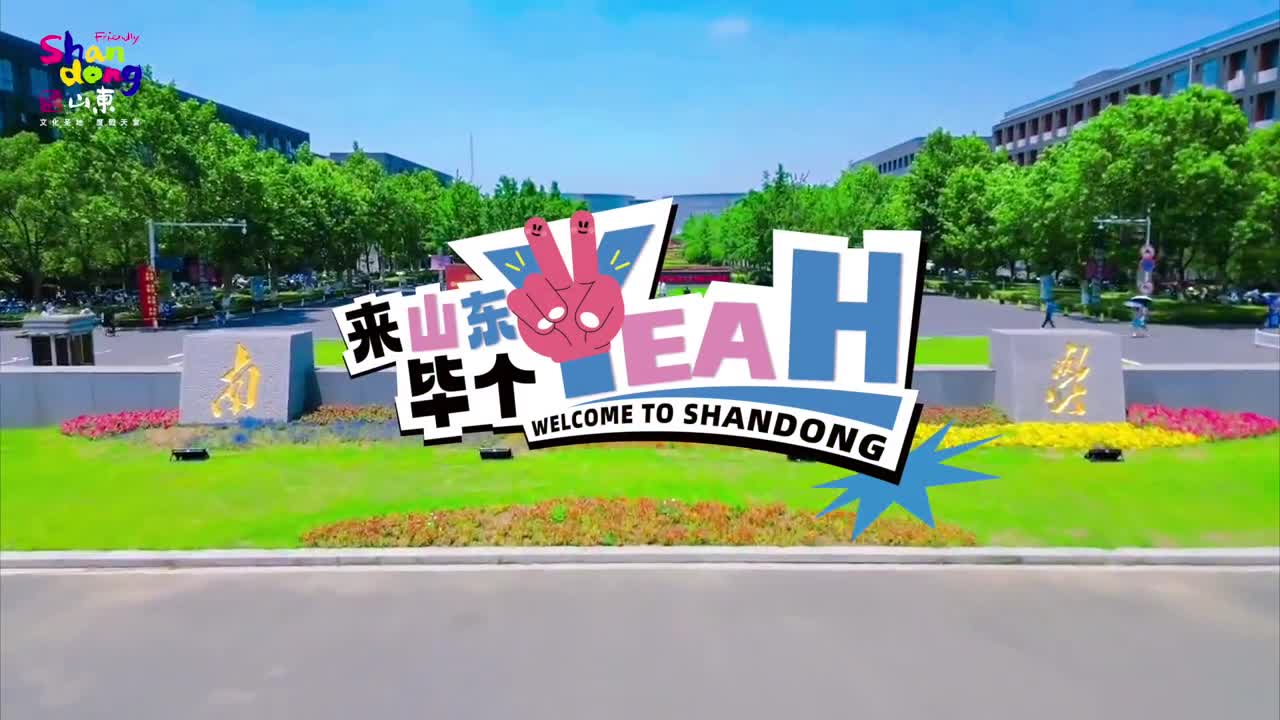 来山东毕个YEAH山东文旅进高校推广活动走进北京外国语大学天津大学南京大学同济大学这个暑期一起来山东体验不一样的文旅魅力吧