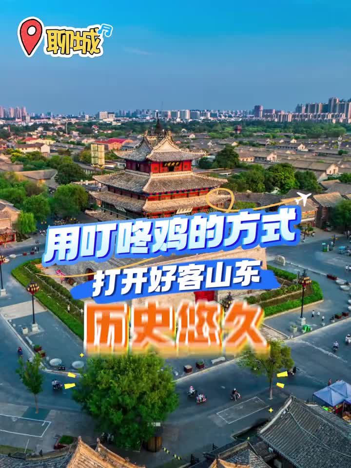 用叮咚鸡的方式打开山东快来看看鲁鲁的实力