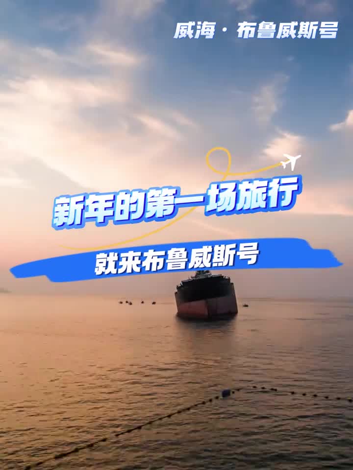 年关将至布鲁威斯号安静地站在海浪中等待着每一个回家的山东游子