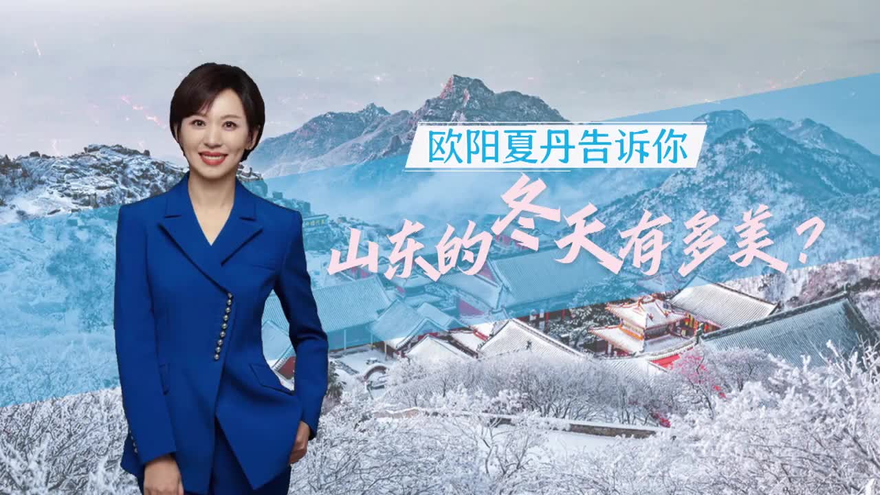 欧阳夏丹告诉你山东的冬天有多美这个冬天来山东一起尽享冬日里的新奇与浪漫