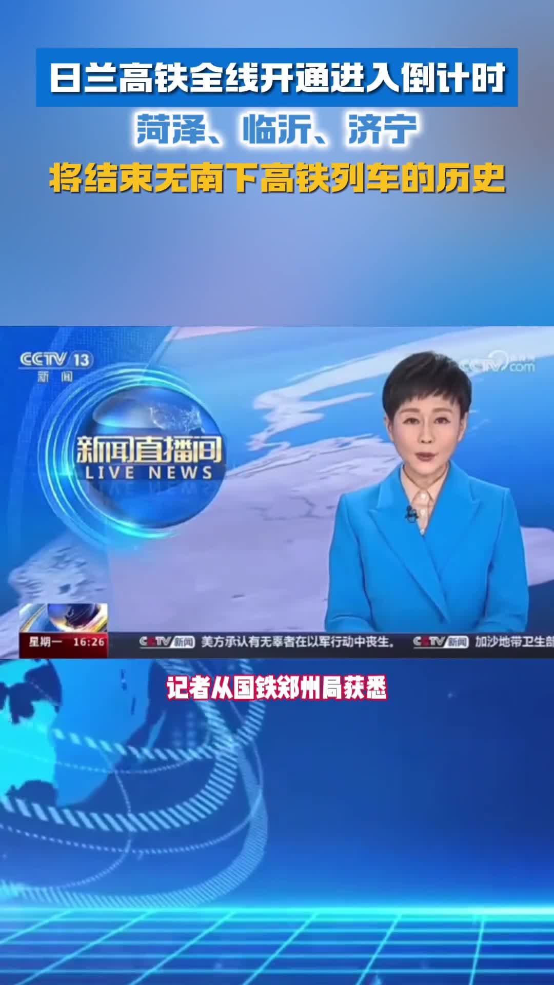 日兰高铁全线开通进入倒计时菏泽临沂济宁将结束无南下高铁列车的历史