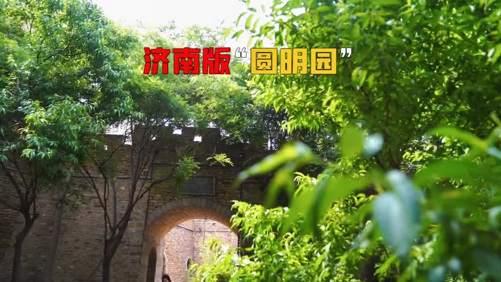 济南最神秘的免费公园时隔6年终开放被称为济南版圆明园