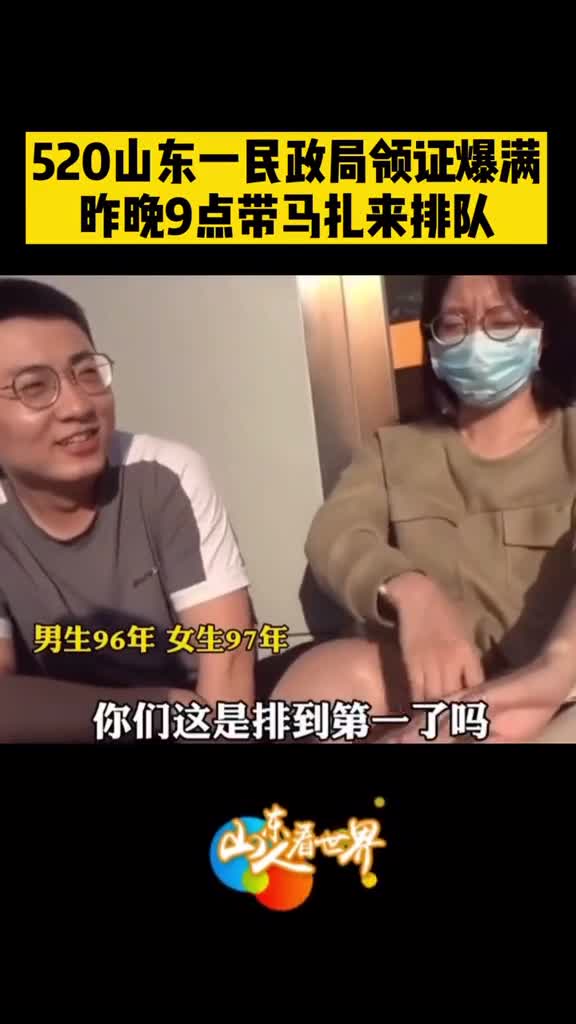 山东一民政局520领证爆满昨晚9点带马扎来排队累并幸福着祝白头偕老