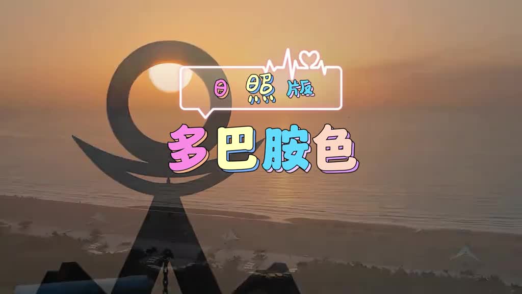 当你打开日照的多巴胺的色板快乐的心情也会传递起来