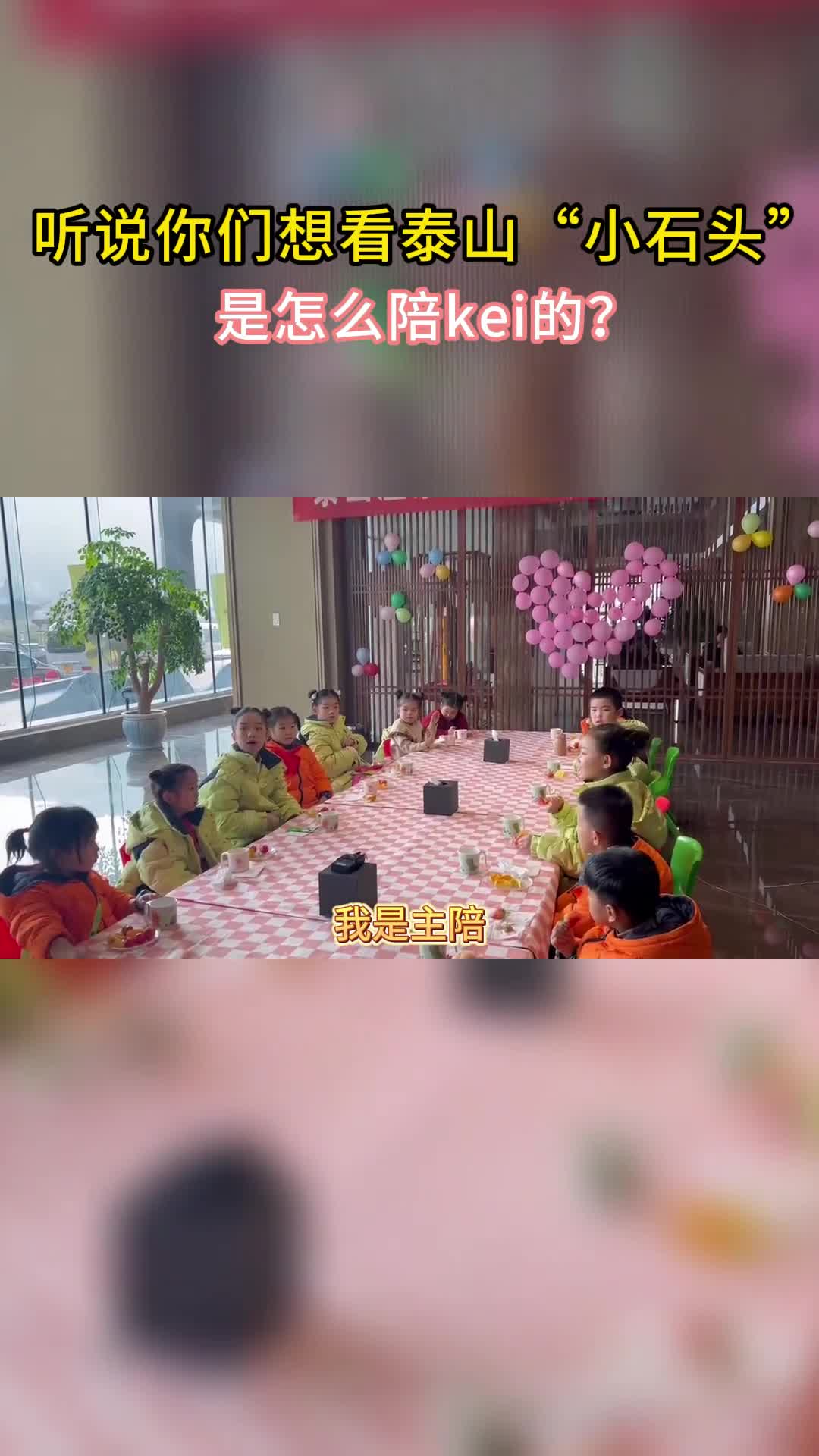 快来看泰山小石头是怎么陪kei滴