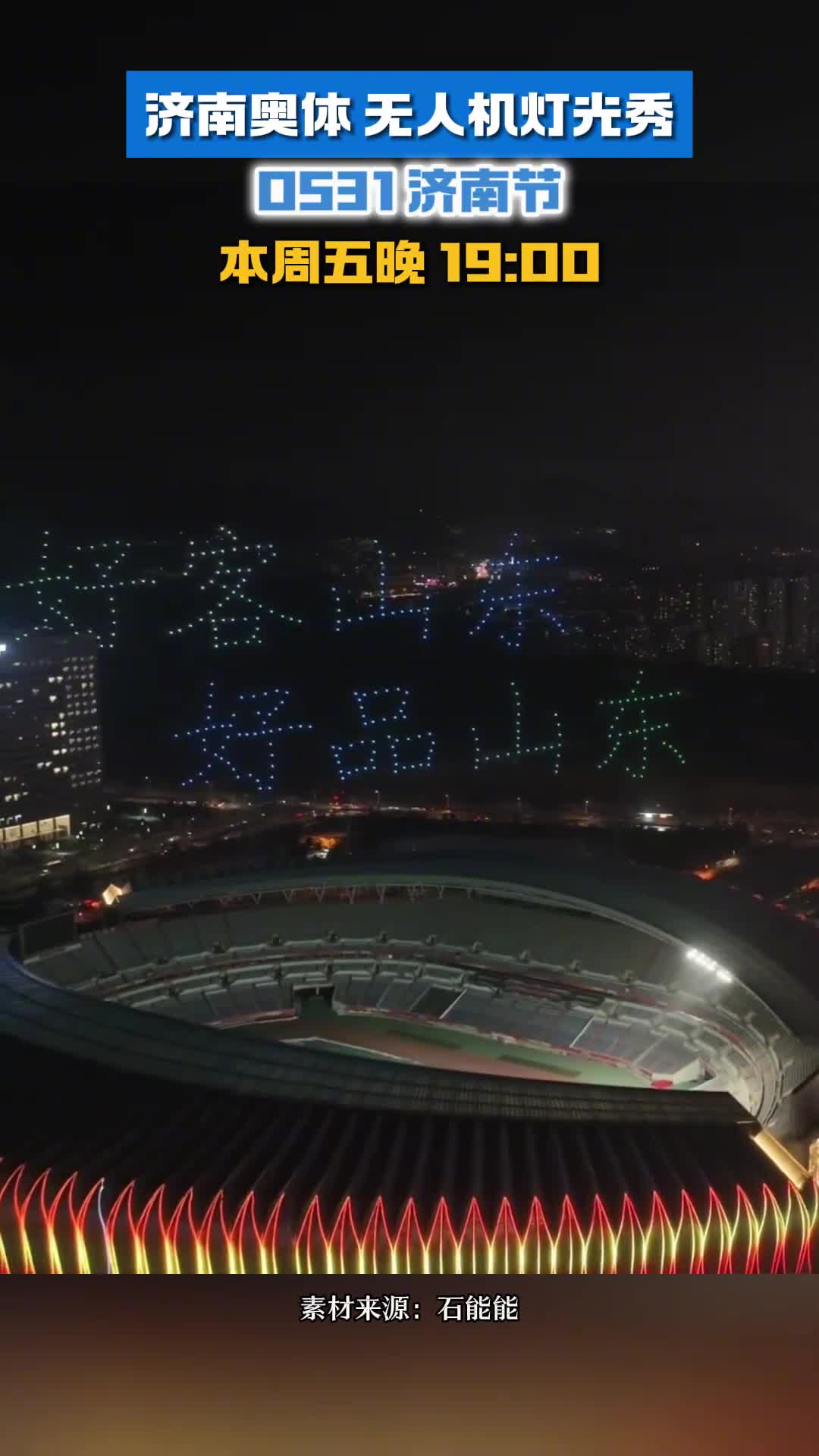 济南奥体无人机灯光秀0531济南节本周五晚1900精彩上演