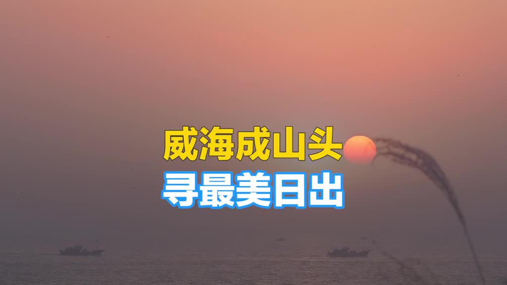 成山头天尽头清晨四点半的日出在太阳升起的那一刻整个世界都温柔了