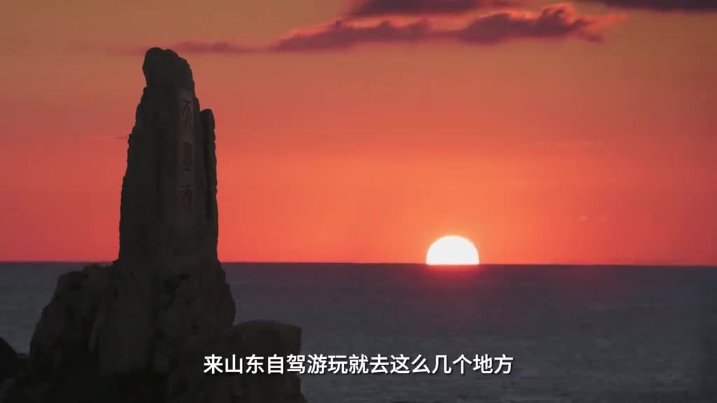 开着车听着自己喜欢的歌所有疲惫一扫而空答案在路上自由在风里看完这份山东自驾游推荐就启程吧