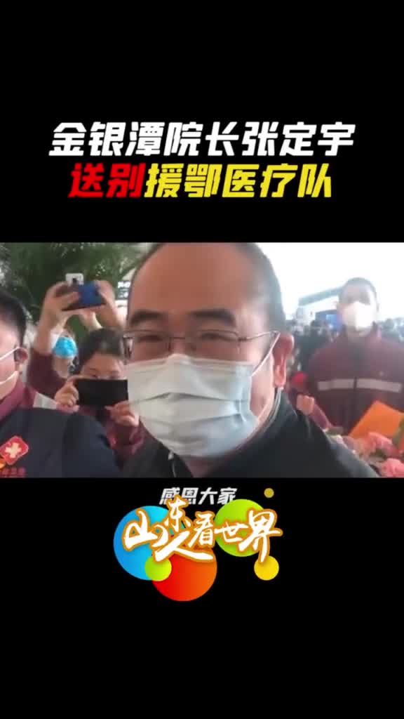 张定宇院长送别援鄂医疗队你们都是拯救地球的英雄你们所有人都是超人哪