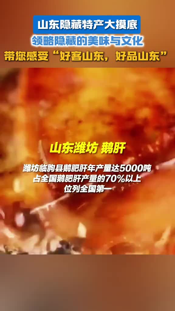 山东隐藏特产大摸底领略隐藏的美味与文化带您感受好客山东好品山东