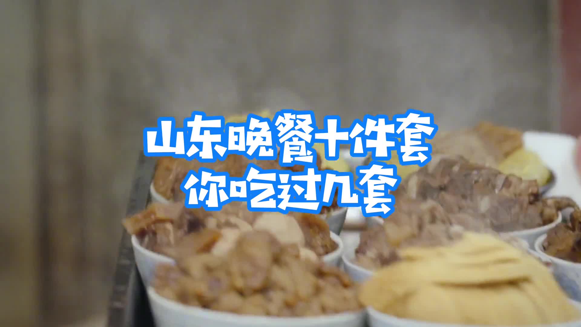 晚餐时间到来看看山东各地的晚餐都有什么吧