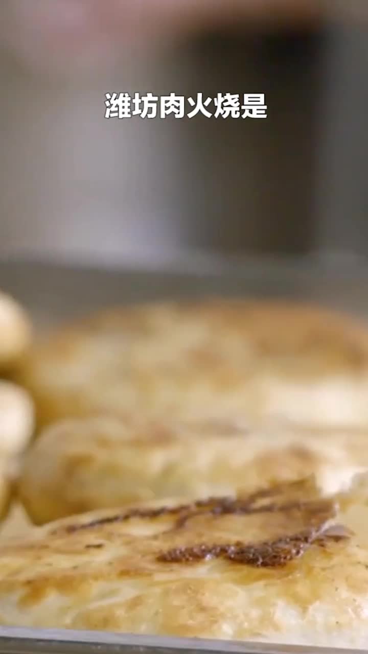 来潍坊怎么能少的了肉火烧烫嘴的最好吃