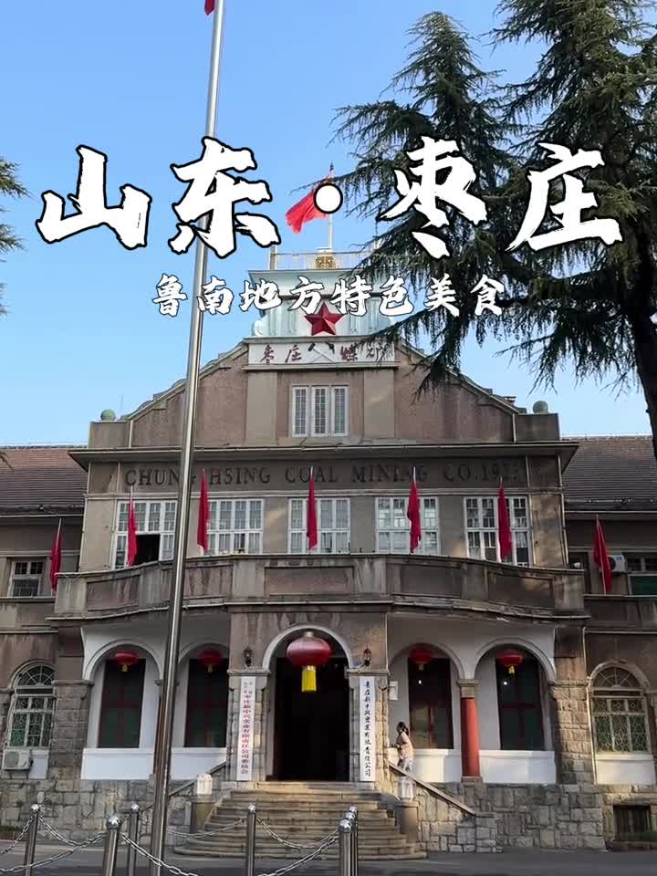 总样来趟枣庄吧感受鲁南地方特色美食的魅力