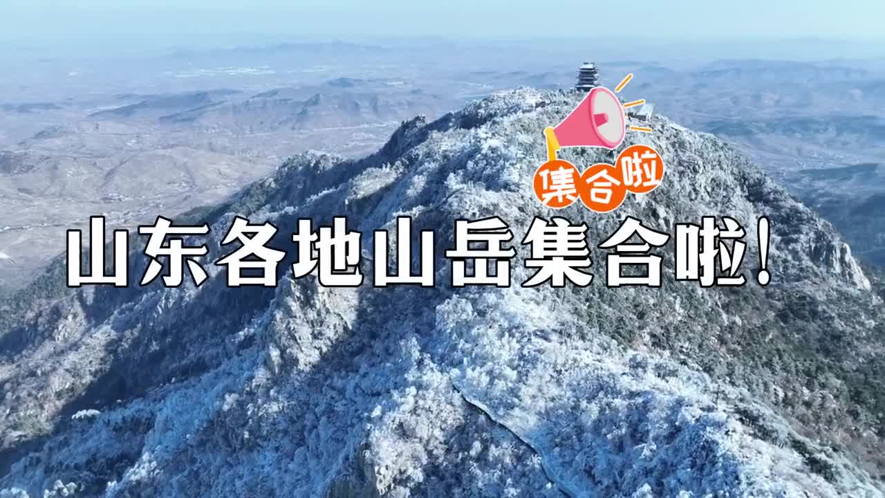 山东各地山岳集合啦你打卡过几座