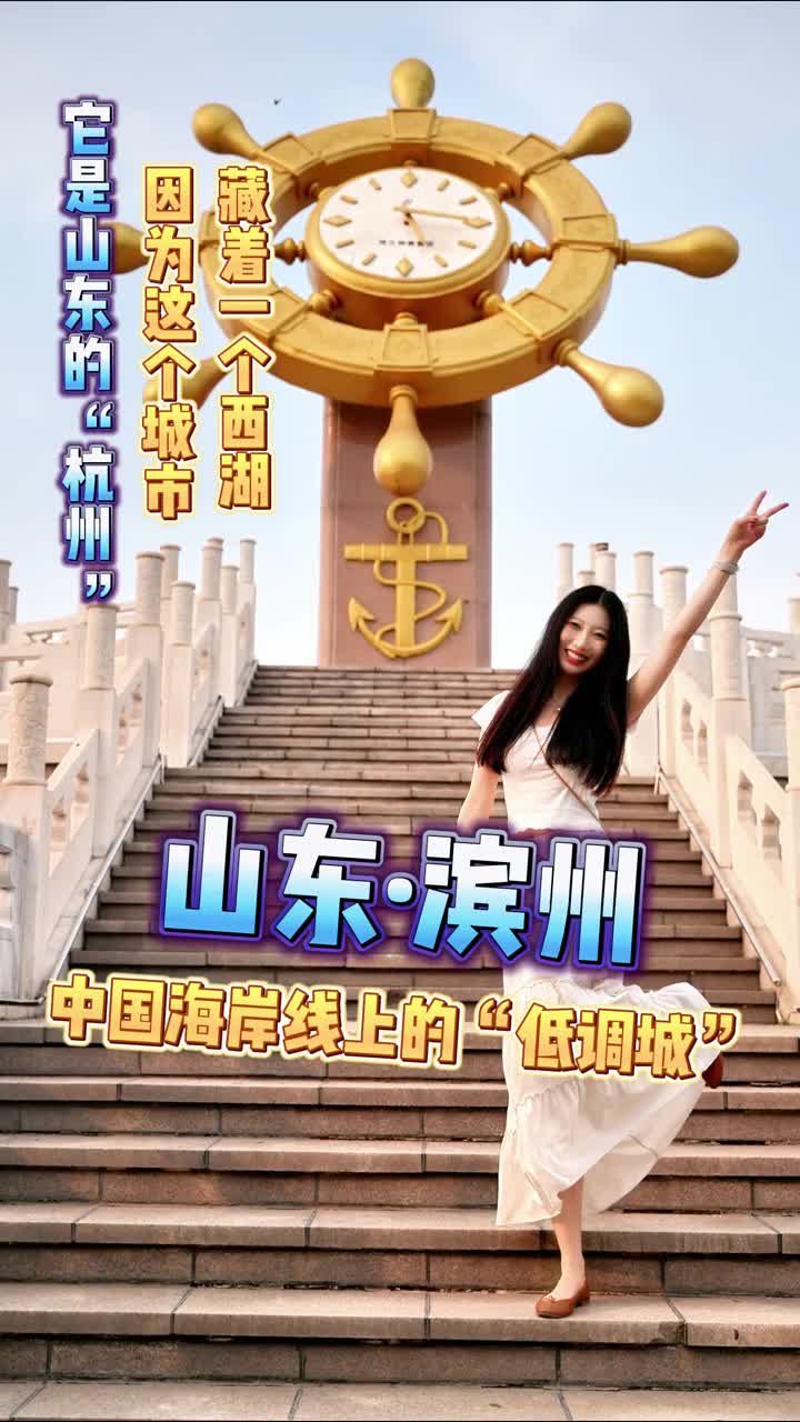 想出去玩又不想人挤人这个消费不高还好玩的鲁北小城推荐给你滨州citywalk走起路线中海公园新立河早市滨州市博物馆滨州市文化馆滨州市图书馆滨州保利大剧院滨州市科技馆IFC市民体育健身广场调调街中海公园