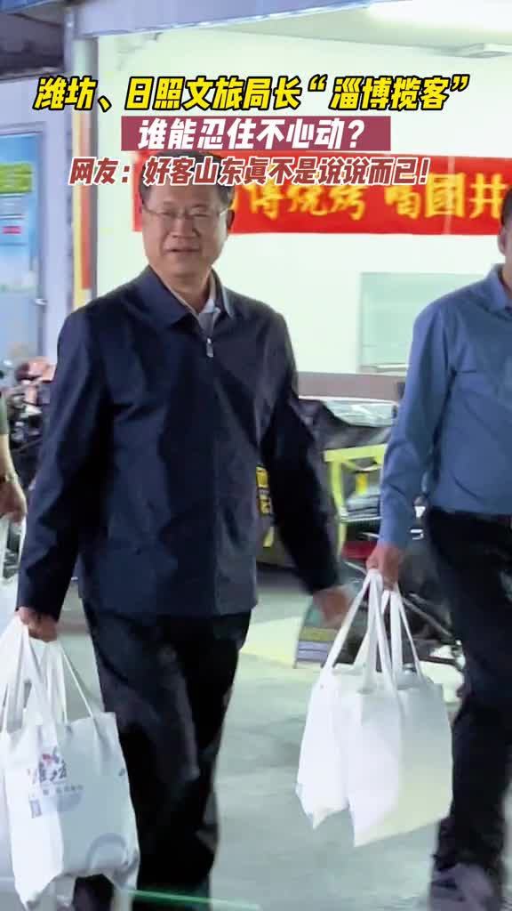 潍坊日照文旅局长赴淄博烤场揽客不但为游客送上土特产还热情邀请游客到当地赏美景吃美食