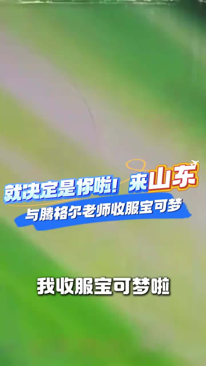 就决定是你啦来山东与腾格尔老师收服宝可梦