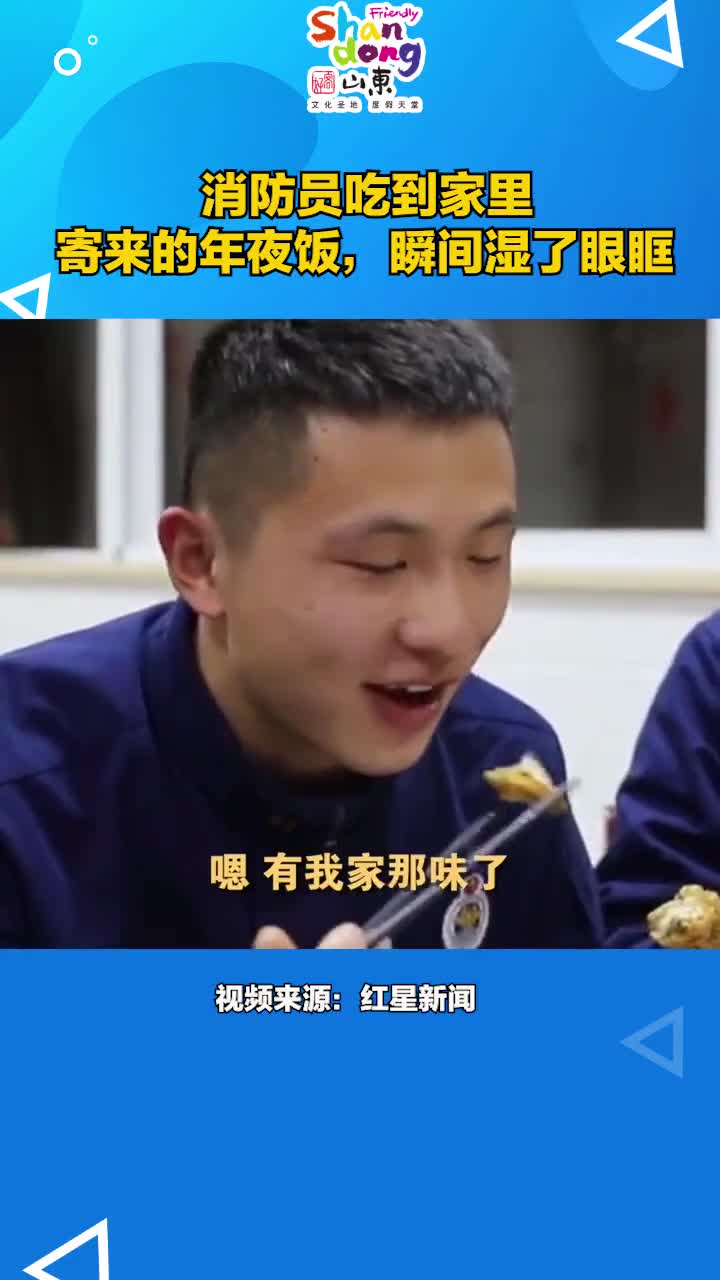 消防员吃到家里寄来的年夜饭瞬间湿了眼眶