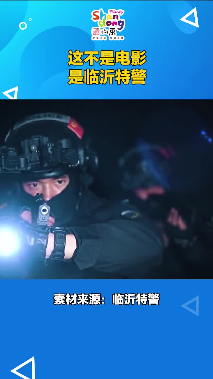 这不是电影是临沂特警