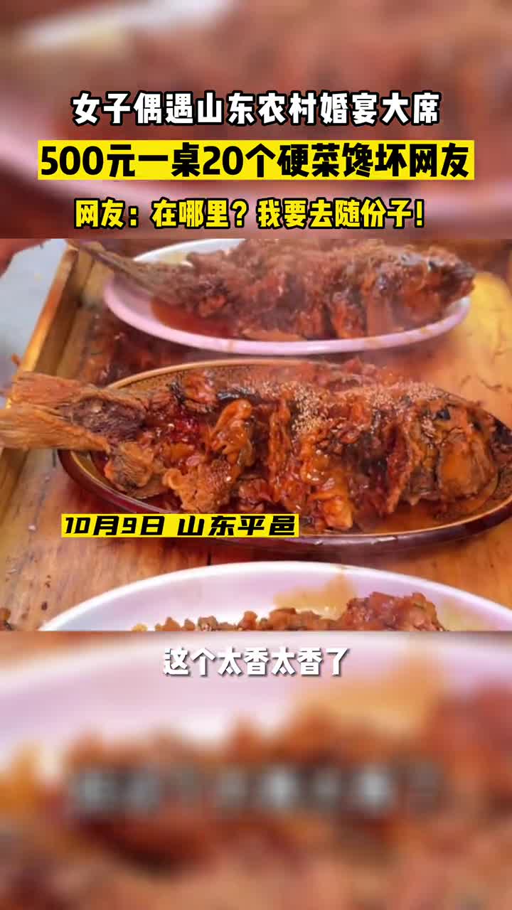来吃席啦女子偶遇山东农村婚宴大席500元一桌20个硬菜馋哭了我是忐忑妞