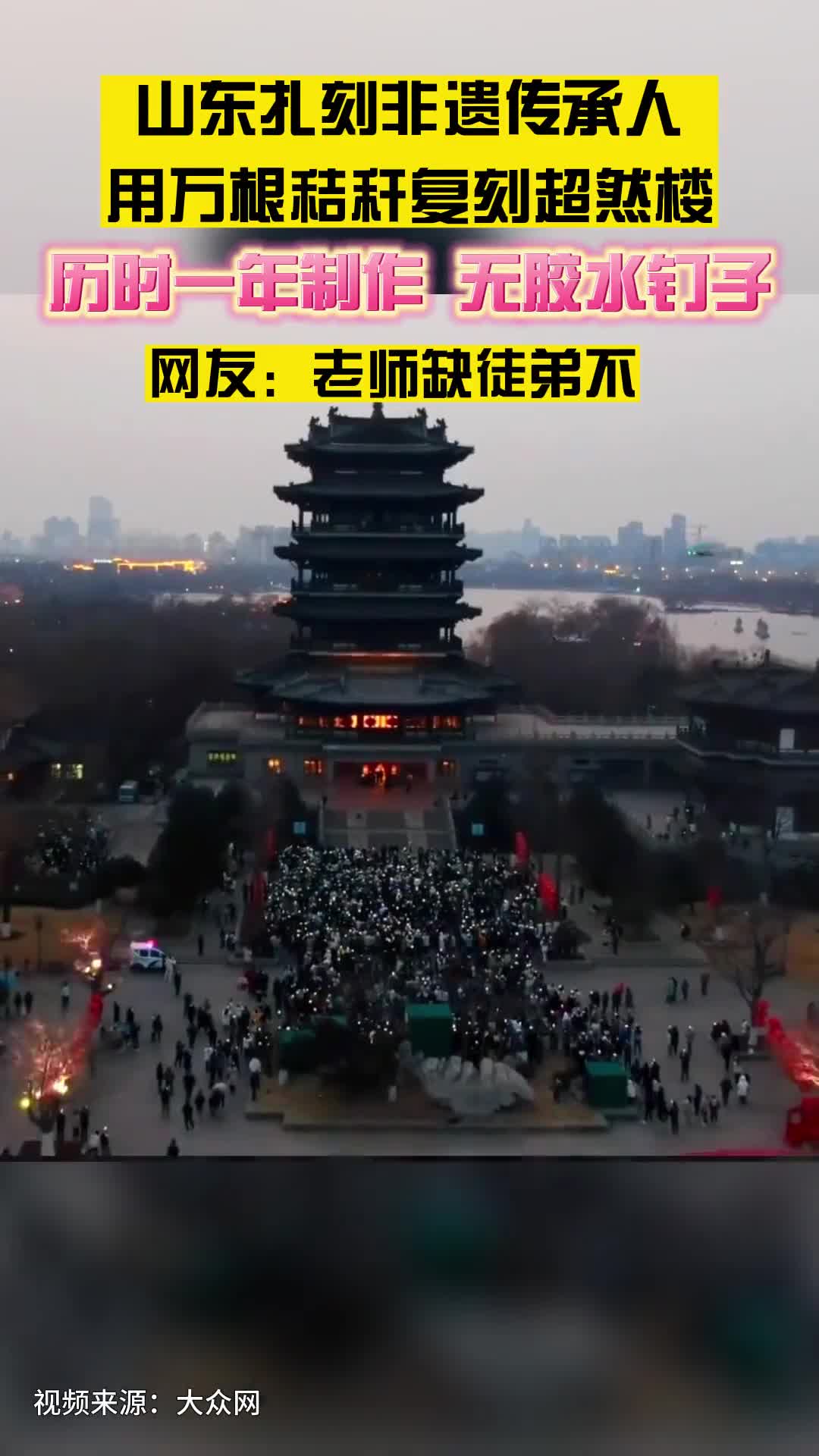 山东扎刻非遗传承人用万根秸秆复刻榫卯结构超然楼亮灯瞬间超震撼