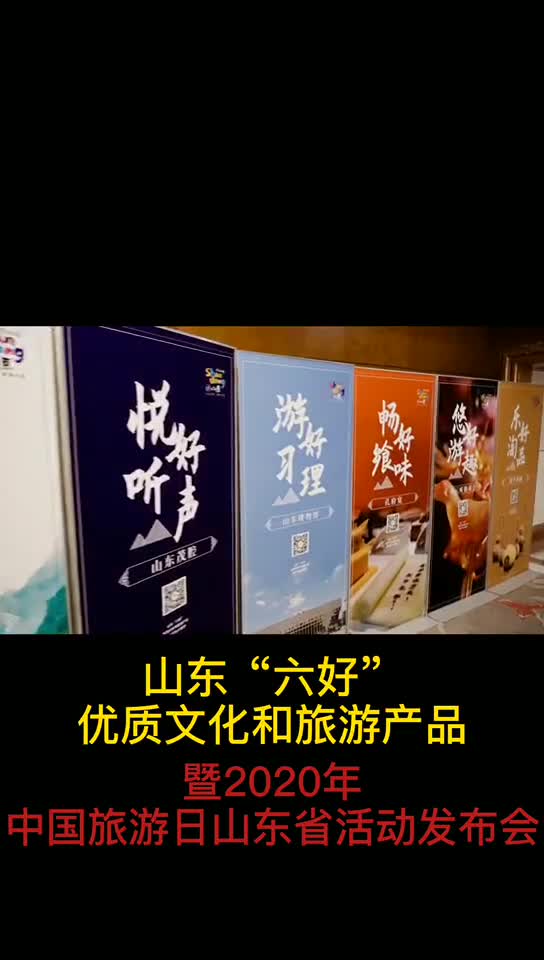 山东六好优质文化和旅游产品暨2020年中国旅游日山东省活动发布会