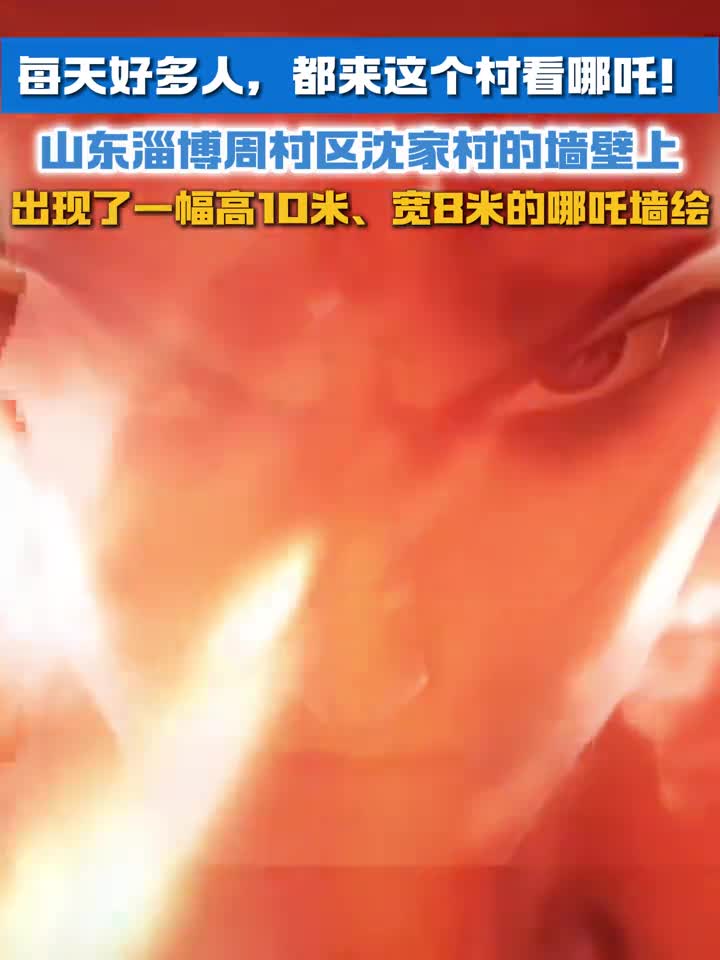 每天好多人都来这个村看哪吒山东淄博周村沈家村的墙壁上出现了一副高10米宽8米的哪吒墙绘来源淄博周村沈靖宇