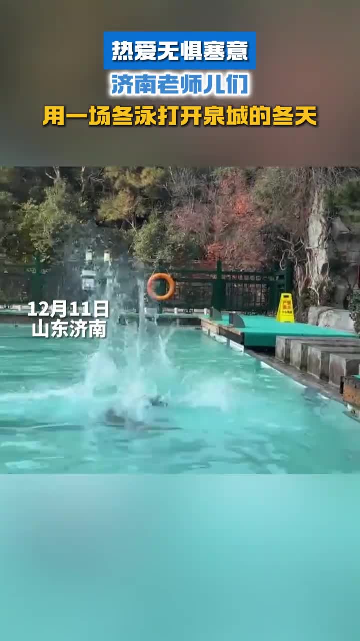 热爱无惧寒意济南老师儿们用一场冬泳打开泉城的冬天