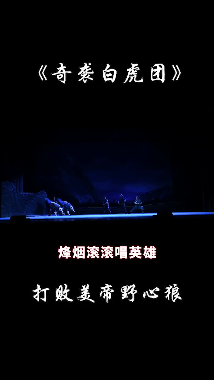 打败美帝野心狼奇袭白虎团演出现场掌声雷动座无虚席非常精彩