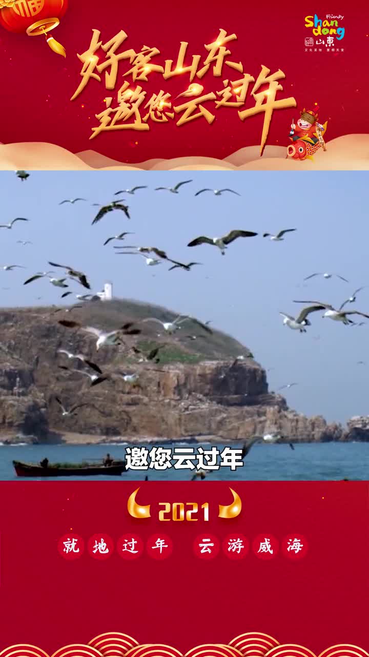 就地过年云游齐鲁威海邀您云上过大年