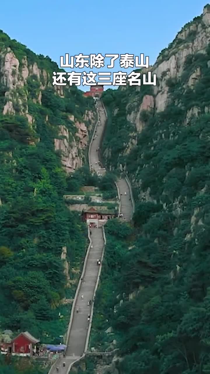 山东可不是只有泰山哦