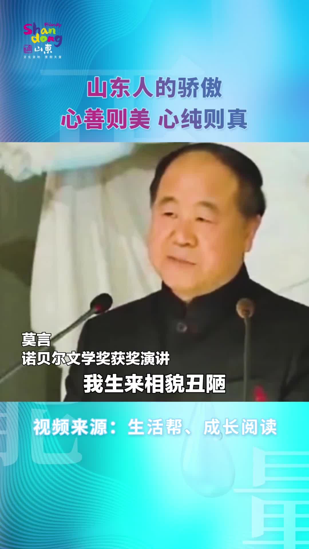 山东人的骄傲心善则美心纯则真