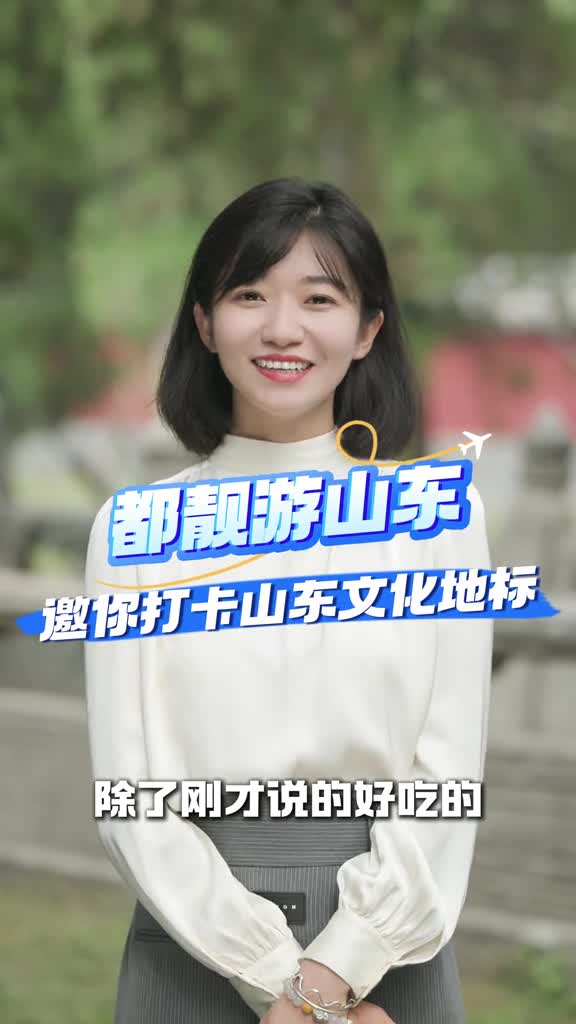 山东除了美食当然也有历史文化