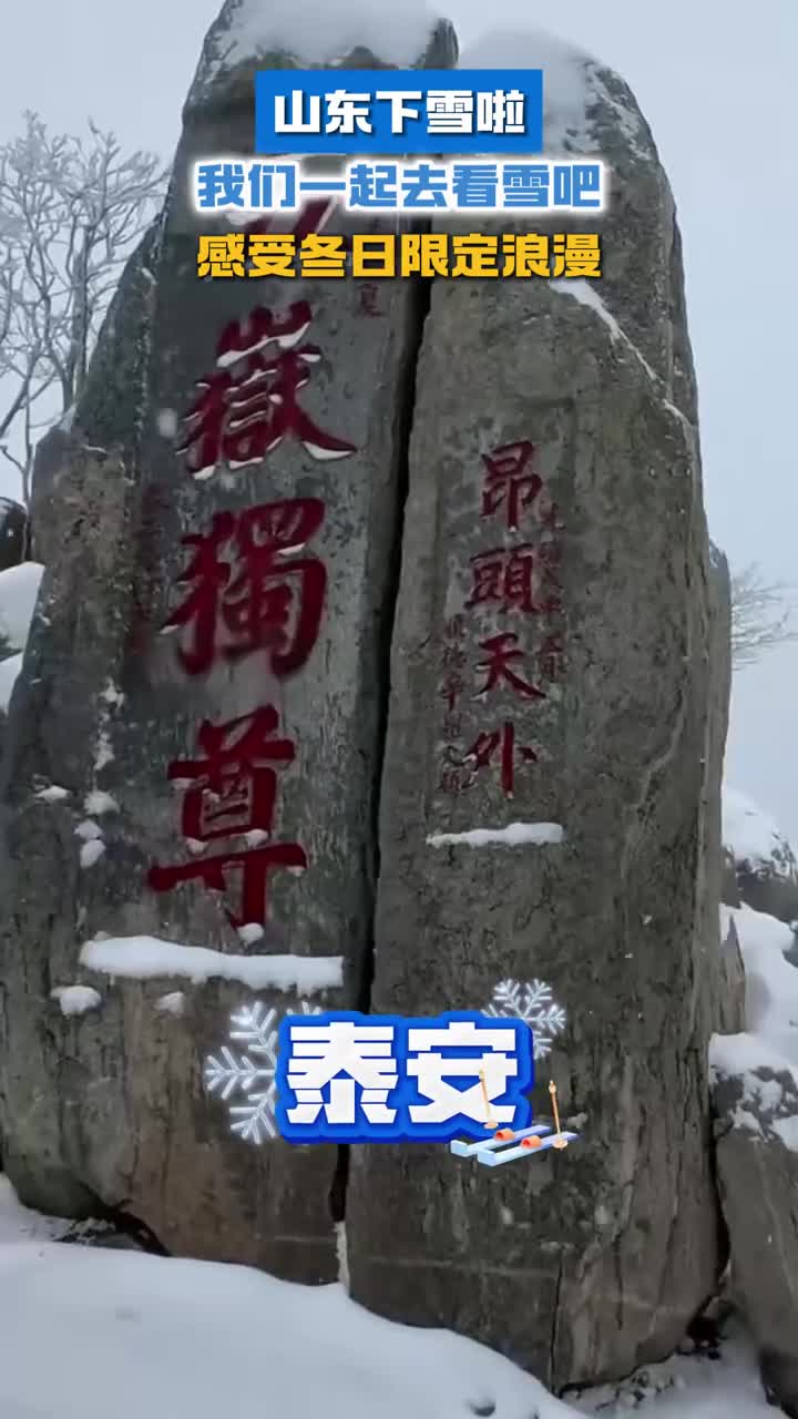山东下雪啦和鲁鲁一起去看雪感受冬日浪漫吧