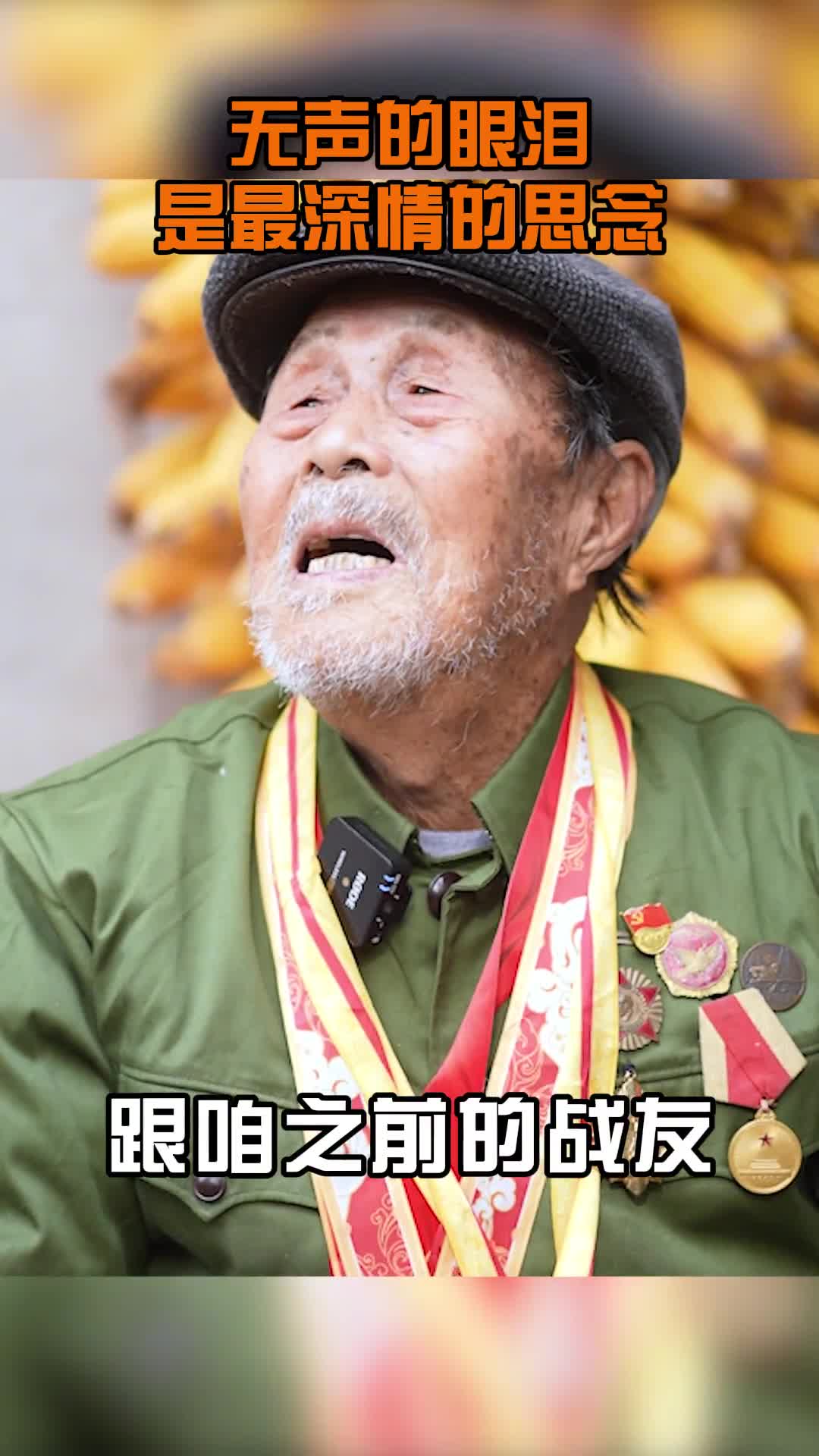 抗美援朝老兵含泪哽咽他都死了我还活着怎么能不想他呢