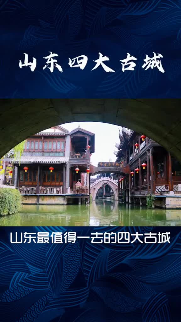 山东值得一去的四大古城有温度有底蕴有风景有历史你去过哪个