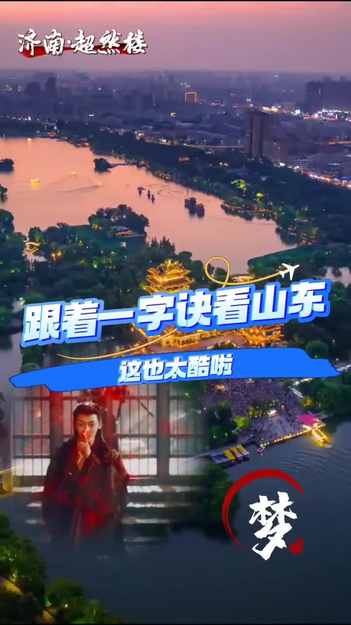 跟着赵远舟的一字诀看山东这也太酷啦