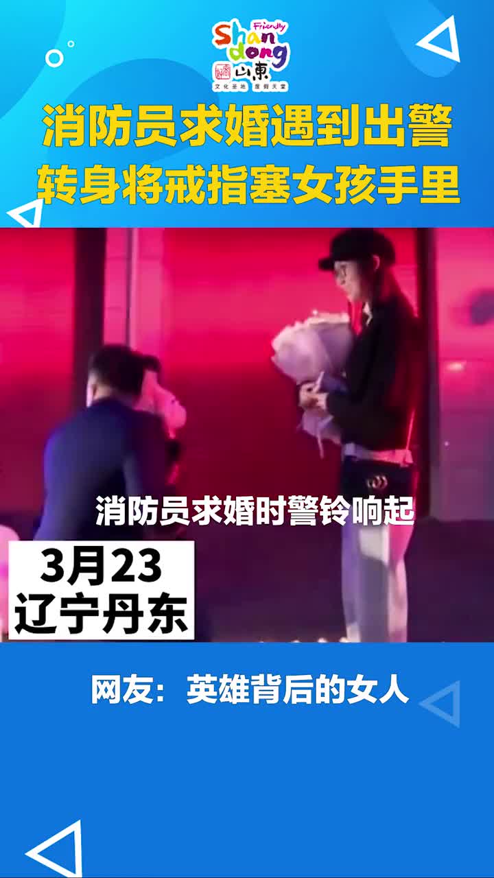 消防员求婚遇到出警转身将戒指塞到女孩手里网友英雄背后的女人