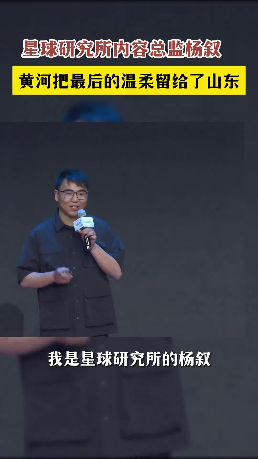 星球研究所内容总监杨叙称黄河把最后的温柔留给了山东