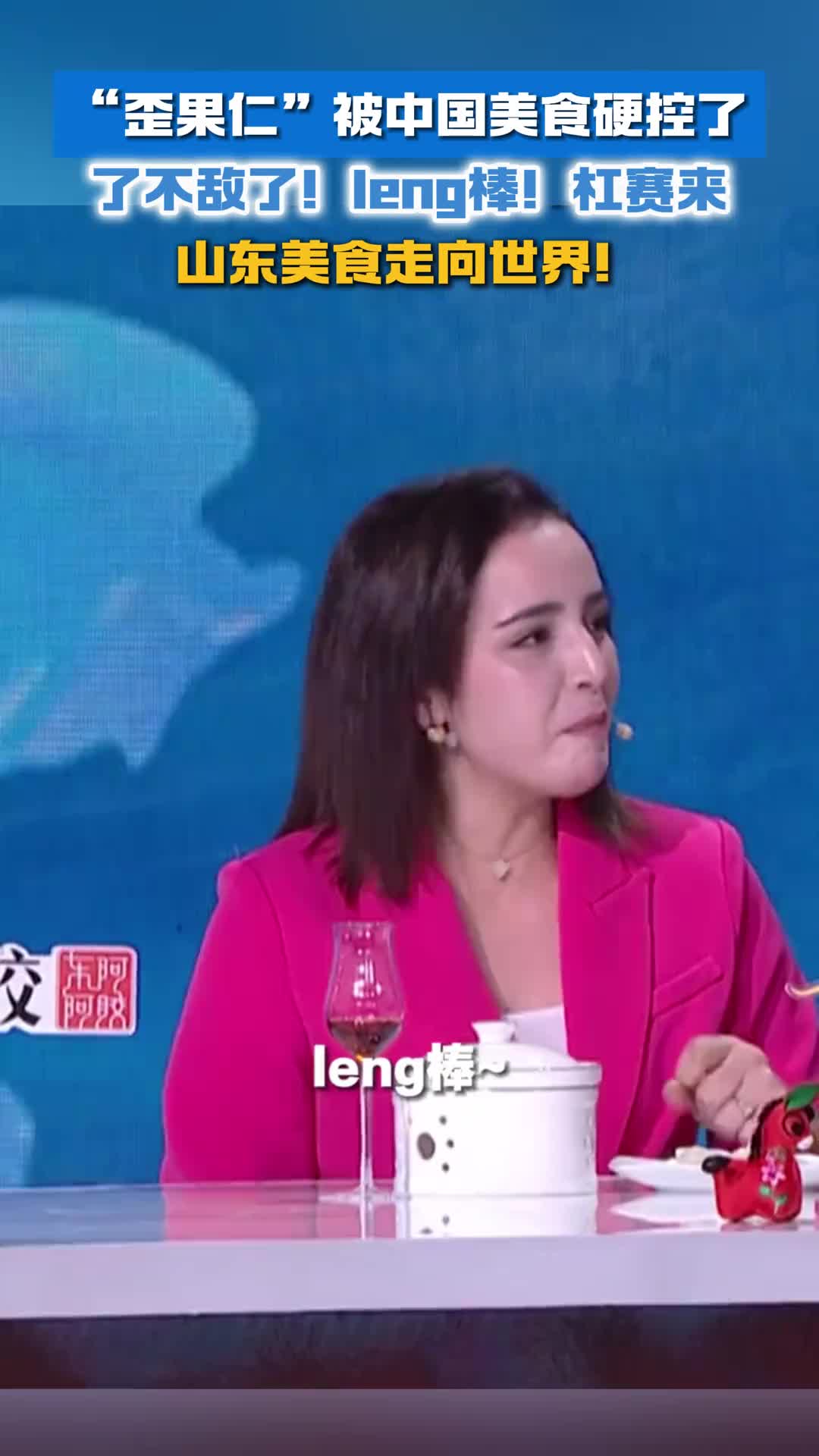 山东美食走向世界山东洋媳妇评价中国美食了不敌了leng棒杠赛来