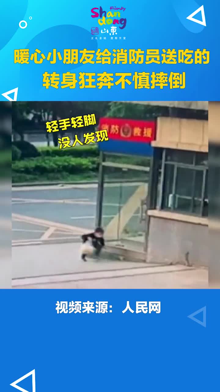 暖心小朋友给消防员送吃的急得还在门口摔了一跤