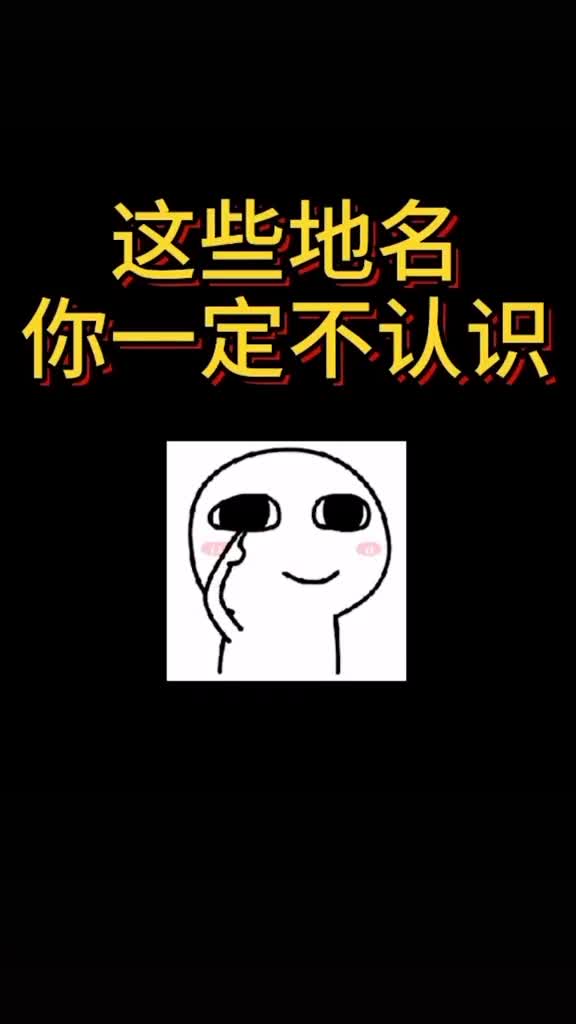 挑战一下山东这些地名一个字都没念错的举手
