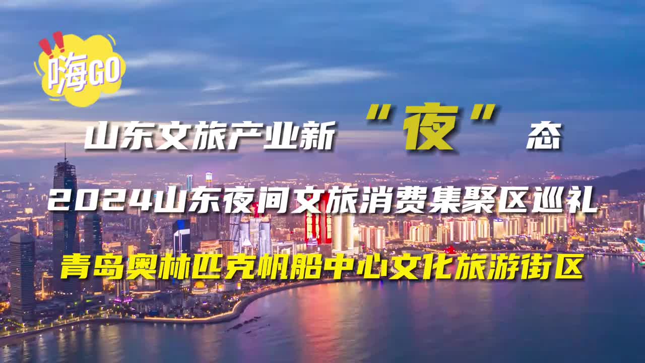 来青岛奥林匹克帆船中心文化旅游街区体验不一样的青岛夜生活