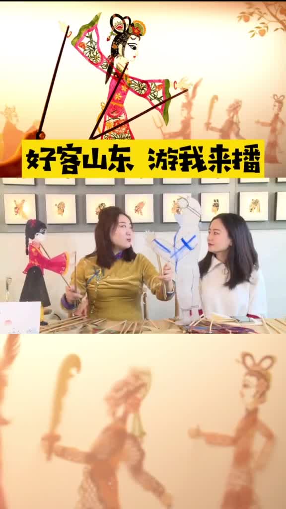 济南皮影演绎隔空拥抱更多精彩内容每天中午十一点锁定好客山东直播间