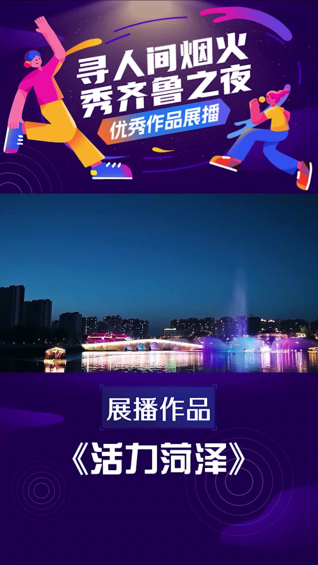 寻人间烟火秀齐鲁之夜优秀视频展播活力菏泽总要来趟菏泽感受这里的晚风看看这里的街景这一次我们在夜晚开启菏泽航拍版Citywalk